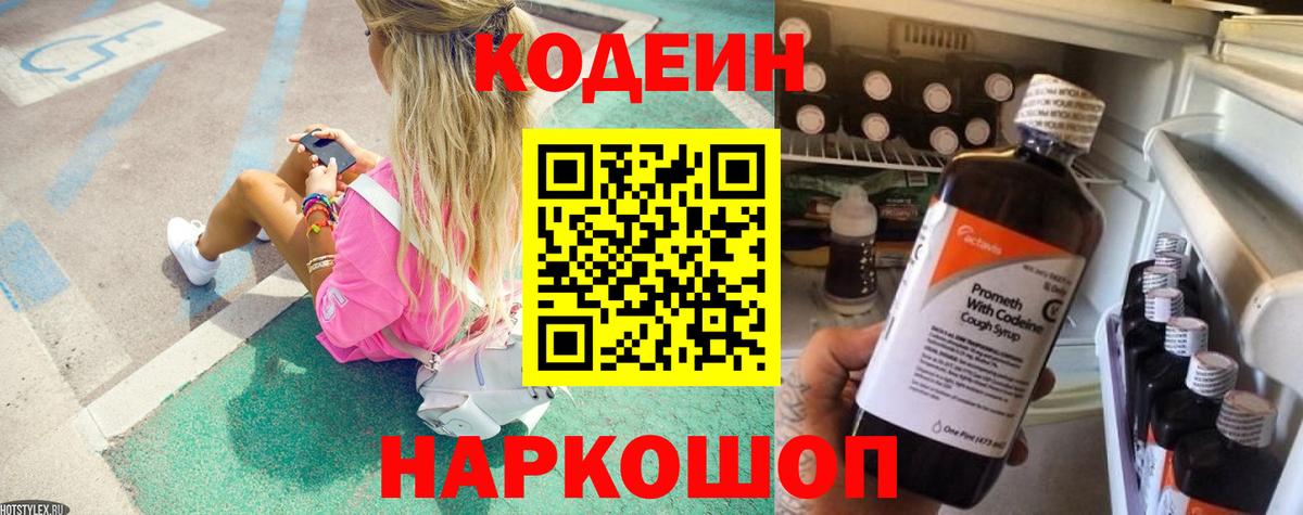 Кодеин напиток Lean (лин)  Вход с VPN  Балашиха  Кодеин Purple Drank 